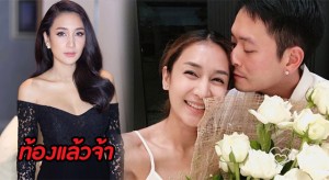 เนย โชติกาท้องแล้วหลังจากรอมานาน พร้อมเผยภาพอัลตราซาวด์