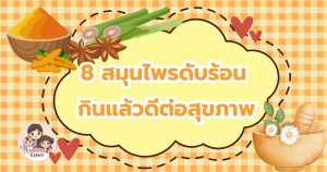 8 สมุนไพรดับร้อน กินแล้วดี เพิ่มความเย็นสดชื่นให้กับร่างกาย
