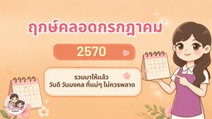 ฤกษ์คลอดกรกฎาคม 2570 ซินแสมาเอง รวมวันดี ที่แม่ๆ ไม่ควรพลาด