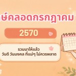 ฤกษ์คลอดกรกฎาคม 2570 ซินแสมาเอง รวมวันดี ที่แม่ๆ ไม่ควรพลาด