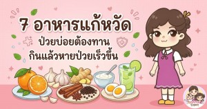 7 อาหารแก้หวัด ป่วยบ่อยต้องทาน กินแล้วหายป่วยเร็วขึ้น