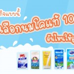 เศรษฐกิจแบบนี้ เลือกนมโคแท้ 100% อันไหนให้ลูกดื่มดีนะ?