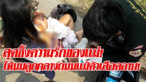 สุดซาบซึ้งความรักของแม่! ประสบอุบัติเหตุยังให้นมลูกกลางถนนแม้ตัวจะเลือดอาบ