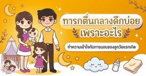 ทารกตื่นกลางดึกบ่อย เพราะอะไร ทำความเข้าใจกับการนอนของลูกวัยแรกเกิด