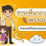 ทารกตื่นกลางดึกบ่อย เพราะอะไร ทำความเข้าใจกับการนอนของลูกวัยแรกเกิด