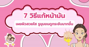 7 วิธีแก้หน้ามัน เผยผิวสวยใส รูขุมขนดูกระชับมากขึ้น