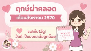 ฤกษ์ผ่าคลอดสิงหาคม 2570 เซฟเก็บไว้เลย วันดี เป็นมงคลต่อลูกน้อย