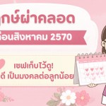 ฤกษ์ผ่าคลอดสิงหาคม 2570 เซฟเก็บไว้เลย วันดี เป็นมงคลต่อลูกน้อย