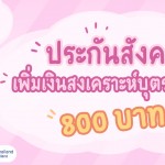 ข่าวดี!!! ประกันสังคมเพิ่มเงินสงเคราะห์บุตร เป็น 800 บาท (เริ่มได้รับเงิน วันที่ 30 เมษายน 64)