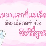 นมผงแรกที่แม่เลือก ต้องเลือกอย่างไรถึงดีที่สุด?