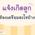 เเจ้งเกิดลูกต้องเตรียมเอกสารอะไรบ้าง