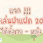 แจก !!! ชื่อเล่นลูกแฝด 2021 ได้ทั้งชายหญิง