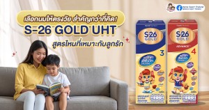 เลือกนมให้ตรงวัย สำคัญกว่าที่คิด! S-26 GOLD UHT สูตรไหนที่เหมาะกับลูกรัก
