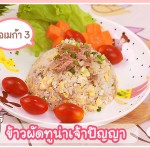 คุณแม่แชร์เมนู : ข้าวผัดทูน่าเจ้าปัญญา