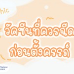 อินโฟกราฟฟิค วัคซีนที่ควรฉีดก่อนตั้งครรภ์ มีกี่ตัว?