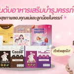 5 อันดับ อาหารเสริมบำรุงครรภ์ ตัวช่วยสุดปัง เพื่อสุขภาพของคุณแม่และลูกน้อยในครรภ์