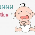 เปลี่ยนนม เปลี่ยนสูตร ทำให้ลูกขับถ่ายผิดปกติจริงหรือไม่