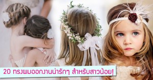 20 ทรงผมออกงานน่ารักๆ สำหรับสาวน้อย!