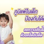 ภูมิแพ้ในเด็ก ป้องกันได้ตั้งแต่เริ่ม ลดความเสี่ยง ด้วยเคล็ดลับจากนมแม่