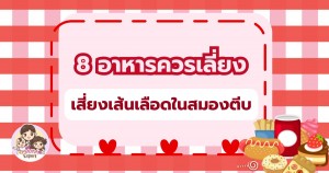 8 อาหารควรเลี่ยง เสี่ยงเส้นเลือดในสมองตีบ อันตรายกว่าที่คิด