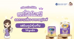 เปรียบเทียบให้ชัด นมยี่ห้อไหนดี ลดความเสี่ยงลูกเป็นภูมิแพ้ ช่วยเสริมภูมิคุ้มกันให้ลูกรัก