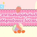 8 อาหารเสริมภูมิคุ้มกันเด็ก ช่วยให้ลูกแข็งแรง ไม่ป่วยบ่อย