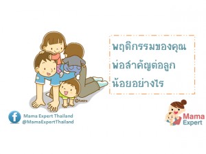 พฤติกรรมของคุณพ่อ มีส่วนสำคัญกับลูกอย่างไรบ้าง