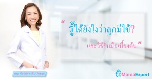 รู้ได้ยังไงว่าลูกมีไข้ และวิธีรับมือเบื้องต้น