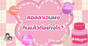 คอลลาเจนผง ดีอย่างไร? กินแบบไหนให้ได้ประโยชน์มากที่สุด