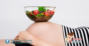 สารอาหารที่จำเป็นสำหรับคุณแม่ตั้งครรภ์ ที่คุณแม่ตั้งครรภ์ควรรับประทาน