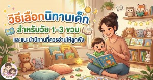 วิธีเลือกนิทานเด็ก สำหรับวัย 1-3 ขวบ และแนะนำนิทานที่ควรอ่านให้ลูกฟัง