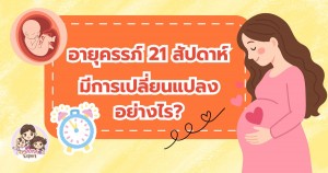 อายุครรภ์ 21 สัปดาห์ ทารกและคุณแม่ มีการเปลี่ยนแปลงอย่างไร
