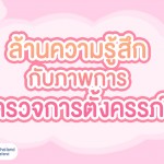 ล้านความรู้สึกกับภาพการตรวจการตั้งครรภ์
