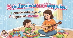 5 ประโยชน์ของดนตรีต่อลูกน้อย คุณแม่ควรสนับสนุน ให้ลูกเล่นและฟังดนตรี