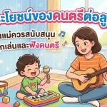 5 ประโยชน์ของดนตรีต่อลูกน้อย คุณแม่ควรสนับสนุน ให้ลูกเล่นและฟังดนตรี