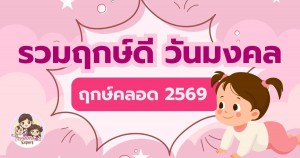 รวมฤกษ์ดี วันมงคล ฤกษ์คลอด 2569 ที่คุณแม่ไม่ควรพลาด