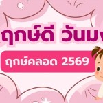 รวมฤกษ์ดี วันมงคล ฤกษ์คลอด 2569 ที่คุณแม่ไม่ควรพลาด