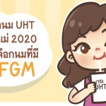 เลือกนม UHT แบบแม่ 2020 ต้องเลือกนมที่มี MFGM บำรุงสมอง และเสริมสร้างภูมิคุ้มกันให้กับลูก