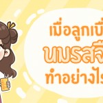 เมื่อลูกเบื่อนมรสจืด ทำอย่างไรดี ?