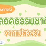 แชร์ประสบการณ์คลอดธรรมชาติ จากแม่ตัวจริง