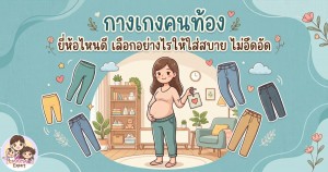 กางเกงคนท้อง ยี่ห้อไหนดี เลือกอย่างไรให้ใส่สบาย ไม่อัดอัด