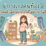 กางเกงคนท้อง ยี่ห้อไหนดี เลือกอย่างไรให้ใส่สบาย ไม่อัดอัด