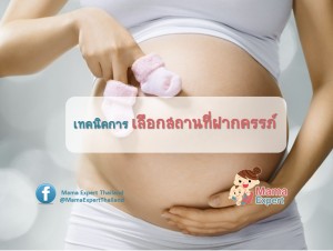 เทคนิคการเลือกสถานที่ ฝากครรภ์ สำหรับคุณแม่มือใหม่