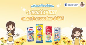 เปรียบเทียบให้ชัด 4 นมกล่อง UHT เสริมสร้างสมองดีและลำไส้ดี