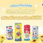 เปรียบเทียบให้ชัด 4 นมกล่อง UHT เสริมสร้างสมองดีและลำไส้ดี