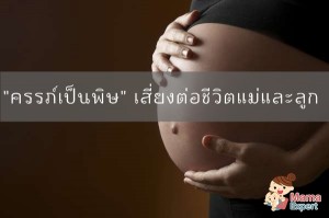 ครรภ์เป็นพิษสุดอันตราย