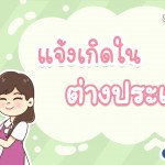 แจ้งเกิดในต่างประเทศ ต้องเตรียมอะไรบ้าง แจ้งที่ไหนดี?