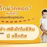 เด็กผ่าคลอดสมองไว พร้อมเสริมภูมิคุ้มกัน ด้วย แอลฟา-สฟิงโกไมอีลิน และ บี แล็กทิส