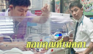 “หมอ”ผู้ช่วยทารกน้อยพม่า ชื่นใจคนไทยมีน้ำใจบริจาค เผยอาการเริ่มหายใจได้เอง