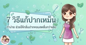 7 วิธีแก้ปากเหม็น ทำง่าย ช่วยให้กลิ่นปากหอมสดชื่นกว่าเดิม